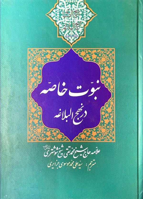 ترجمه بهج الصباغه فی شرح نهج البلاغه جلد سوم (نبوت خاصه در نهج البلاغه)