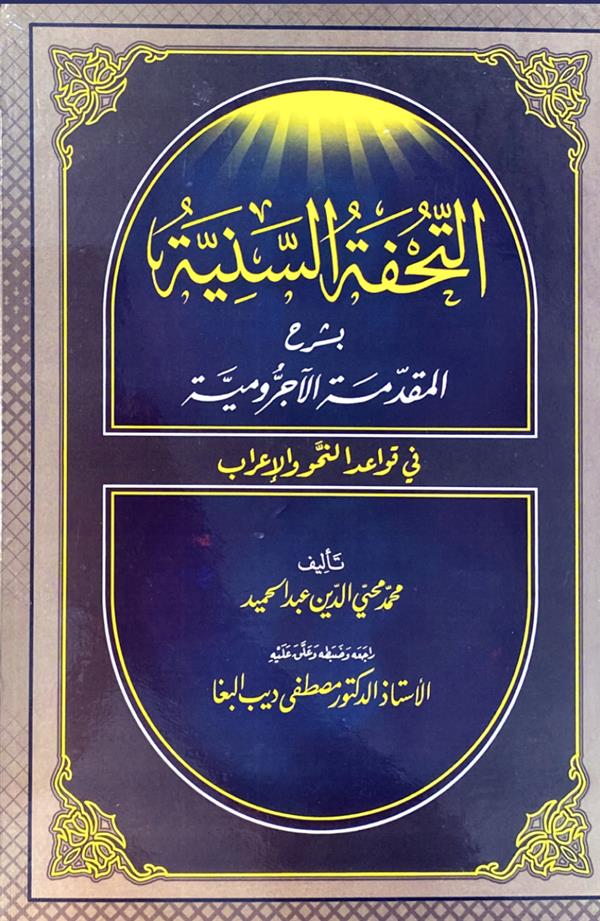 التحفه السنیه بشرح المقدمه الاجرومیه فی قواعد النحو و الاعراب