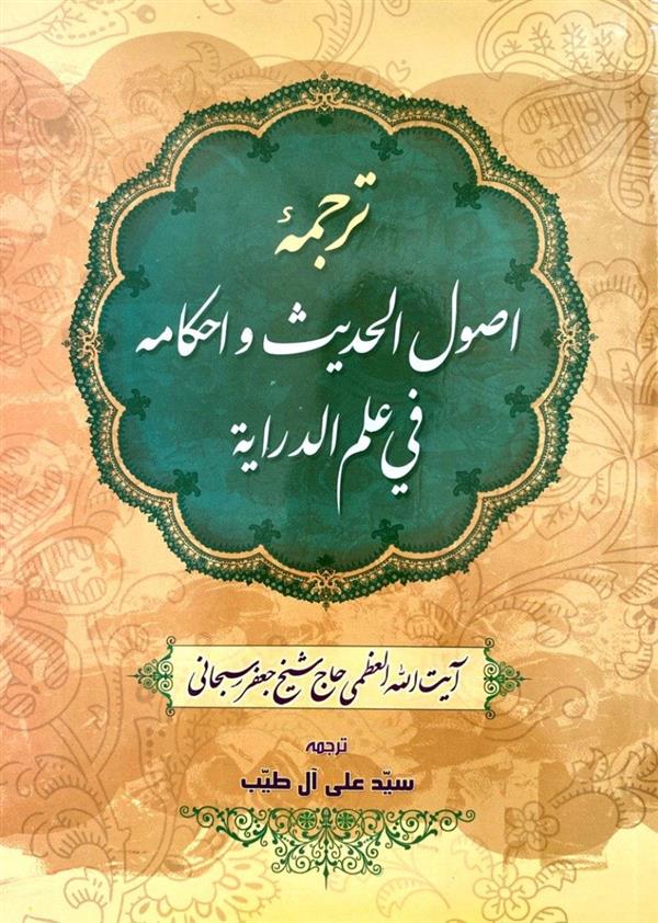 ترجمه اصول الحدیث و احکام