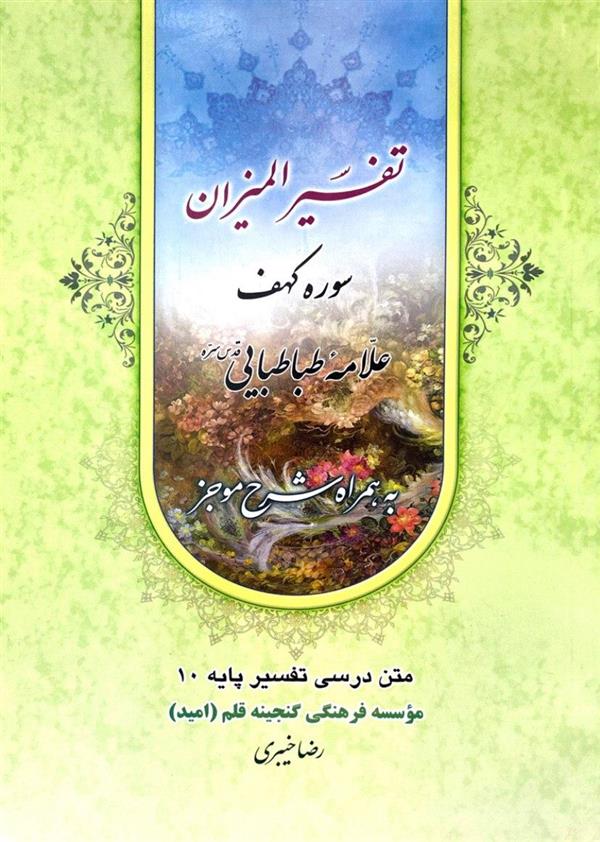 ترجمه تفسیر المیزان سوره کهف