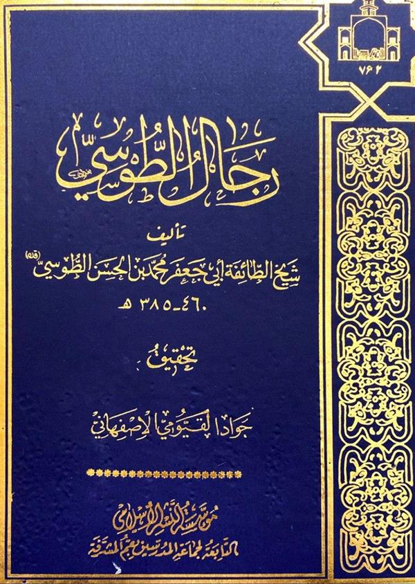 رجال الطوسی