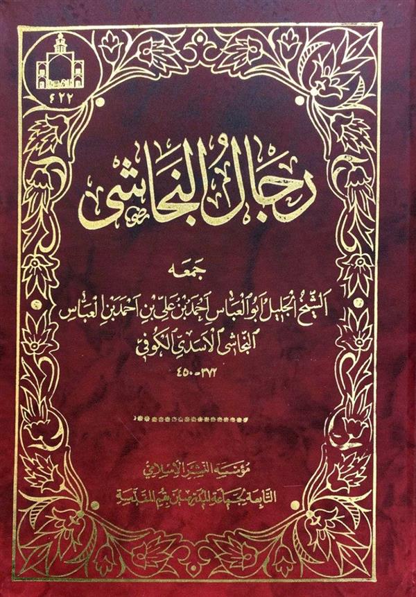 رجال النجاشی