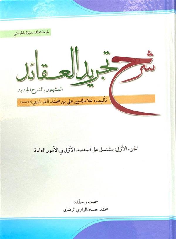 شرح تجرید العقائد