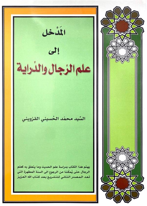 المدخل الی علم الرجال و الدرایه