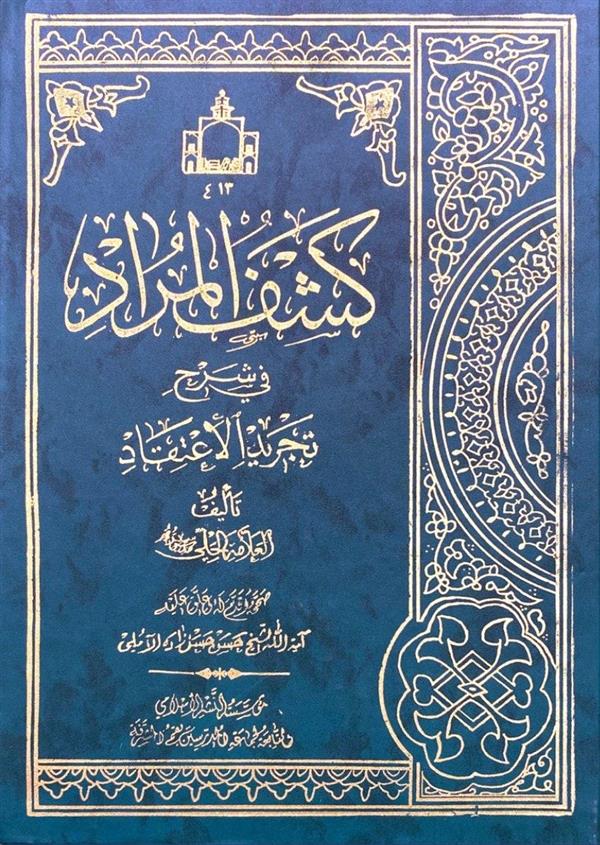 کشف المراد فی شرح تجرید الاعتقاد(جامعه مدرسین)