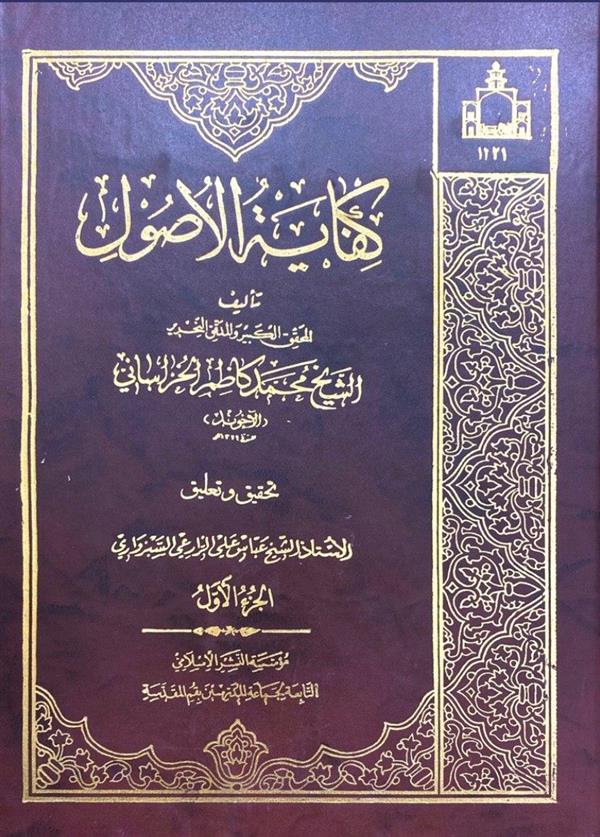 کفایه الاصول جلد اول (جامعه مدرسین)