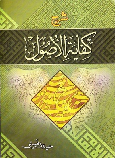 شرح کفایه الاصول 