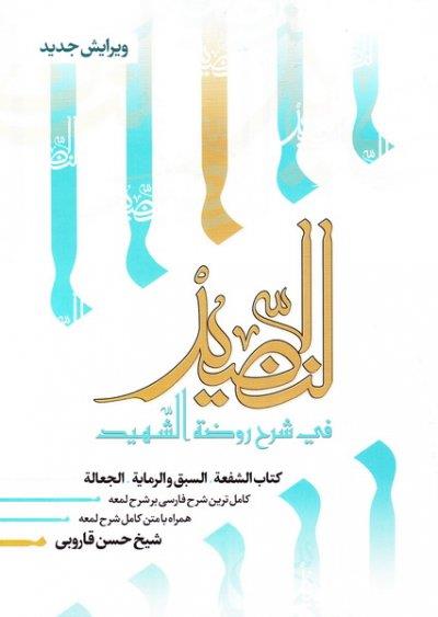 النضید جلد بیست و چهارم / الشفعه