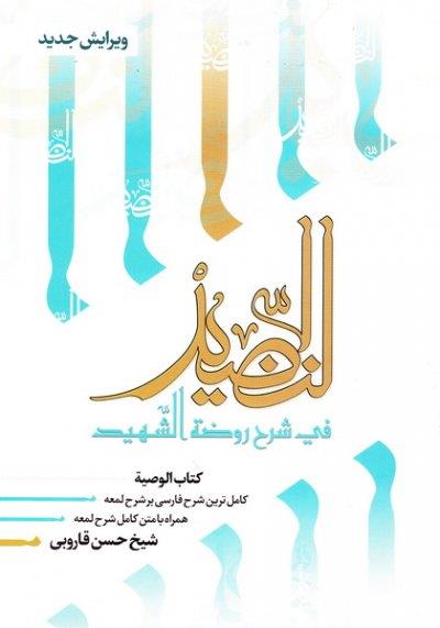 النضید جلد بیست و پنجم / الوصیه