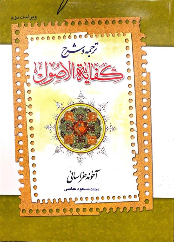 ترجمه و کفایه الاصول جلد دوم