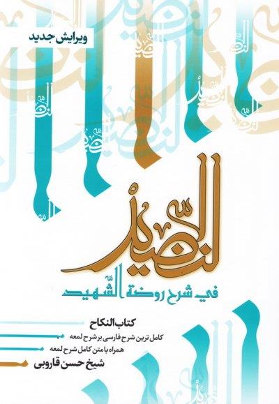النضید جلد بیست و هفتم / النکاح
