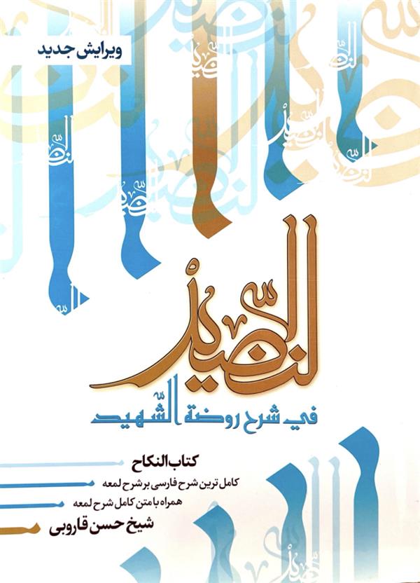 النضید جلد بیست و هشتم / النکاح