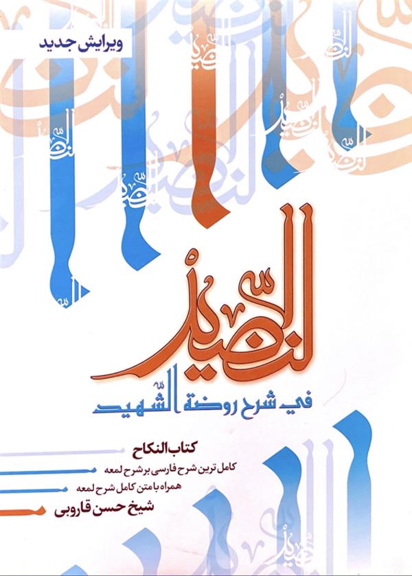 النضید جلد بیست و نهم / النکاح