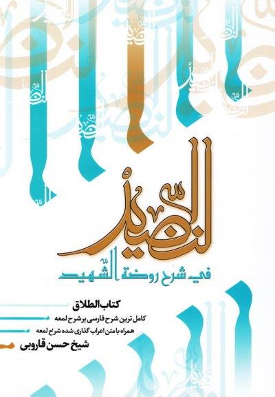 النضید جلد سی ام / طلاق