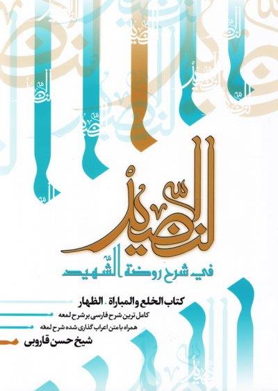 النضید جلد سی و یکم / الخلع و مبارات
