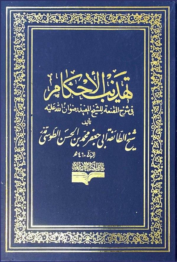 تهذیب الاحکام فی شرح المقنعه 10 جلدی