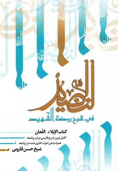 النضید جلد سی و دوم / الایلاء