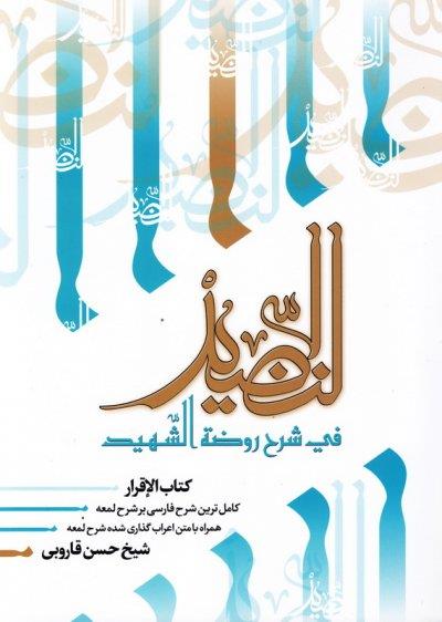 النضید جلد سی و سوم / الاقرار