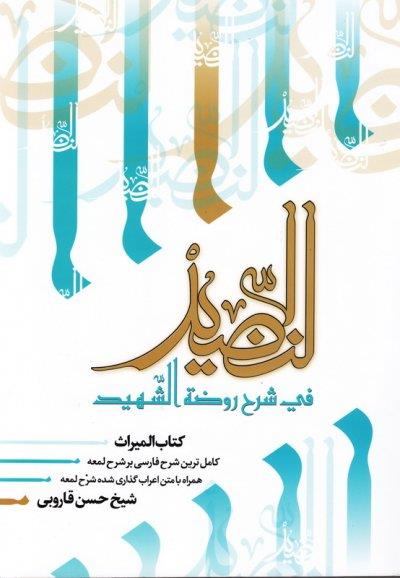 النضید جلد سی و هشتم / المیراث