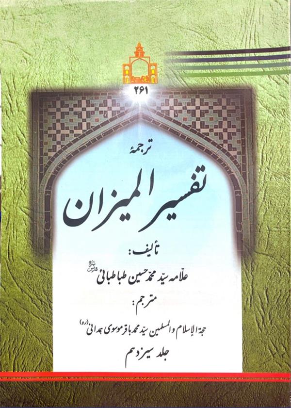 ترجمه تفسیر المیزان جلد سیزدهم
