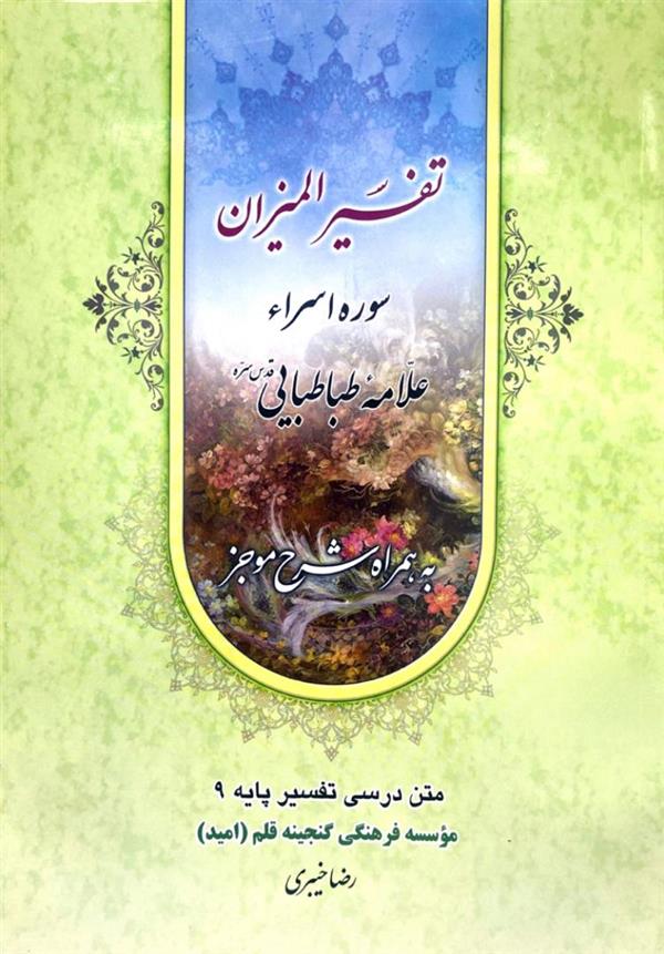 تفسیر المیزان سوره اسراء