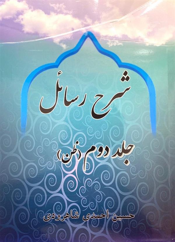 شرح رسائل مرتضی انصاری شاهرودی ج2
