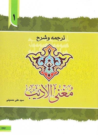 ترجمه و شرح مغنی الادیب جلد اول