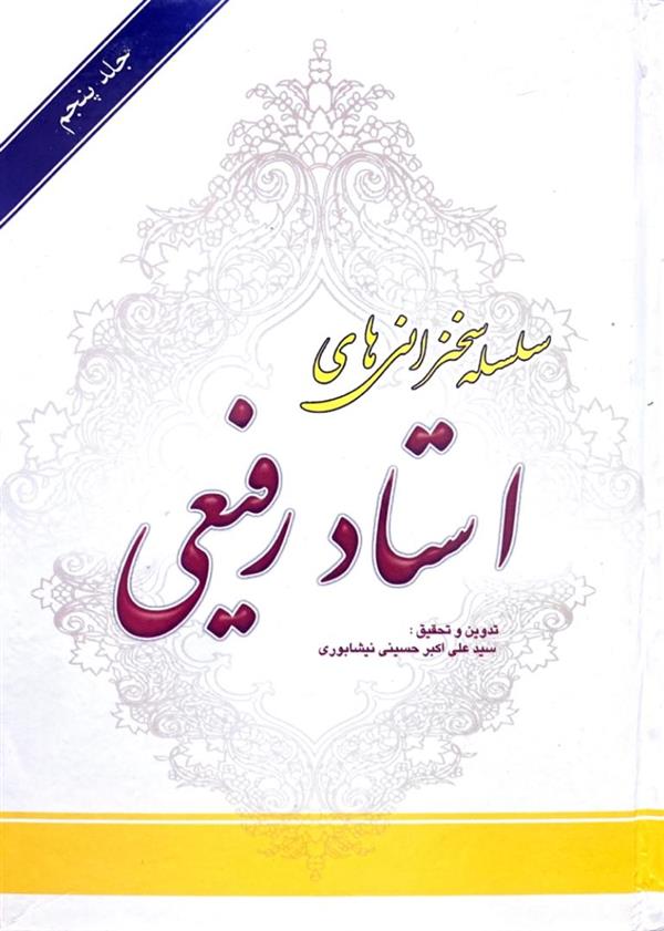 سلسله سخنرانی های استاد رفیعی جلد پنجم