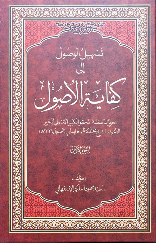 تسهیل الوصول الی کفایه الاصول