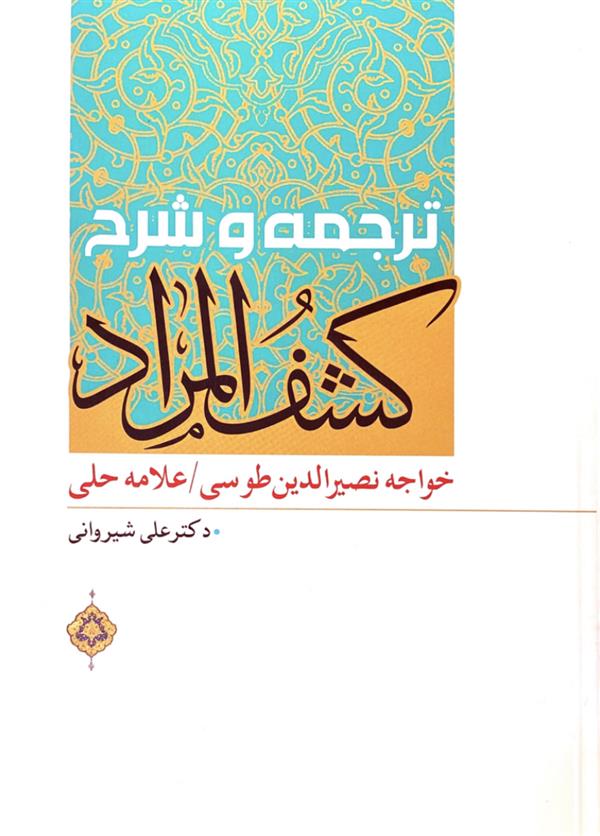 ترجمه کشف المراد شیروانی