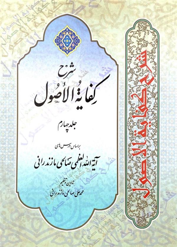 شرح کفایه الاصول صالحی جلد چهارم