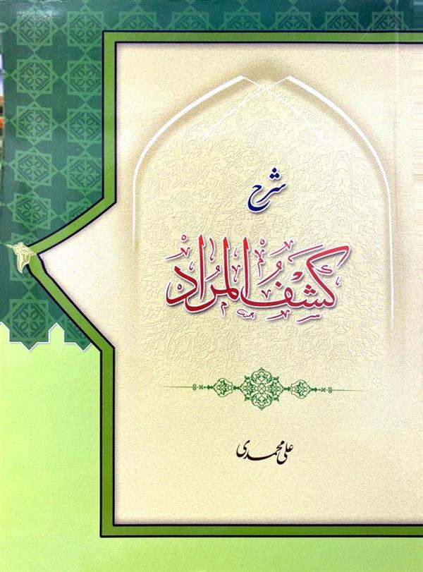 شرح کشف المرادمحمدی