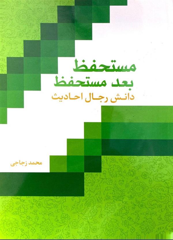 مستحفظ بعد مستحفظ