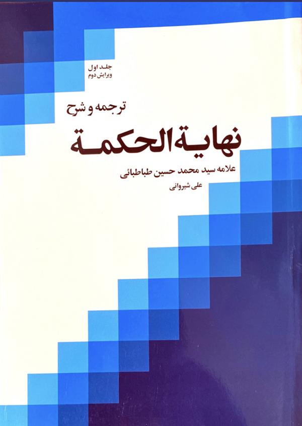 نهایه الحکمه شیروانی جلد اول