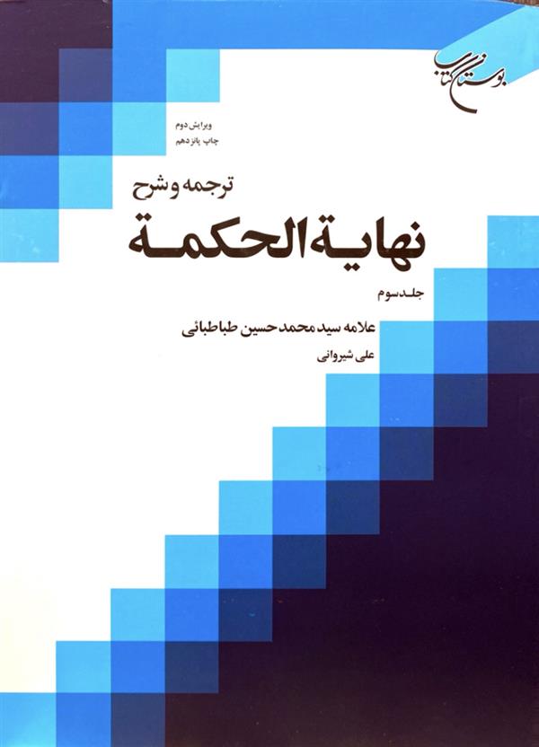 نهایه الحکمه شیروانی جلد سوم