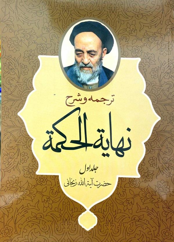 نهایه الحکمه  آیت الله زنجانی(عباسی)  جلد اول