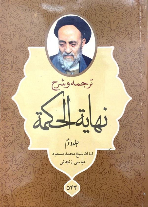 نهایه الحکمه  آیت الله زنجانی(عباسی)  جلد دوم