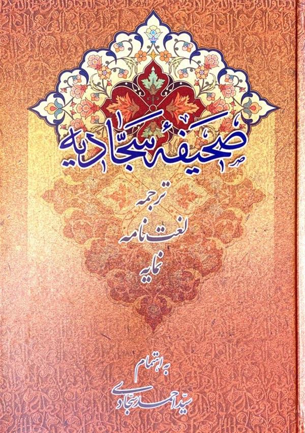 صحیفه سجادیه ترجمه و لغت نامه و نمایه (ترجمه سید احمد سجادی)