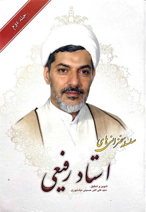 سلسله سخنرانی های استاد رفیعی جلد دوم