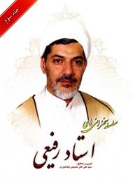 سلسله سخنرانی های استاد رفیعی جلد سوم
