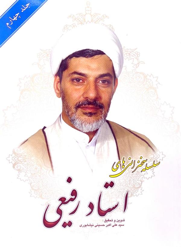 سلسله سخنرانی های استاد رفیعی جلد چهارم