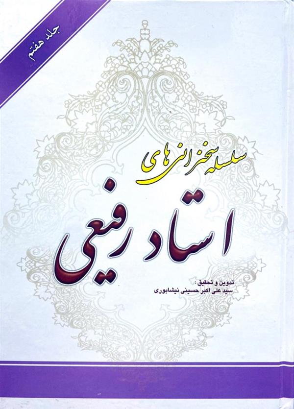 سلسله سخنرانی های استاد رفیعی جلد هفتم