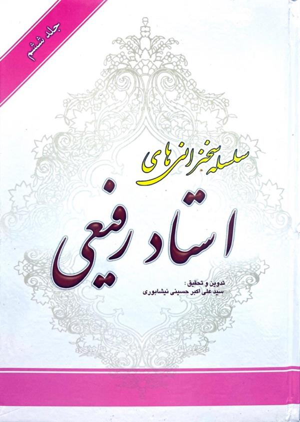 سلسله سخنرانی های استاد رفیعی جلد ششم