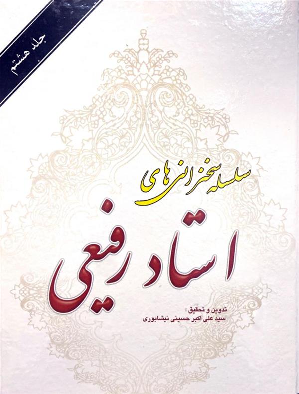سلسله سخنرانی های استاد رفیعی جلد هشتم