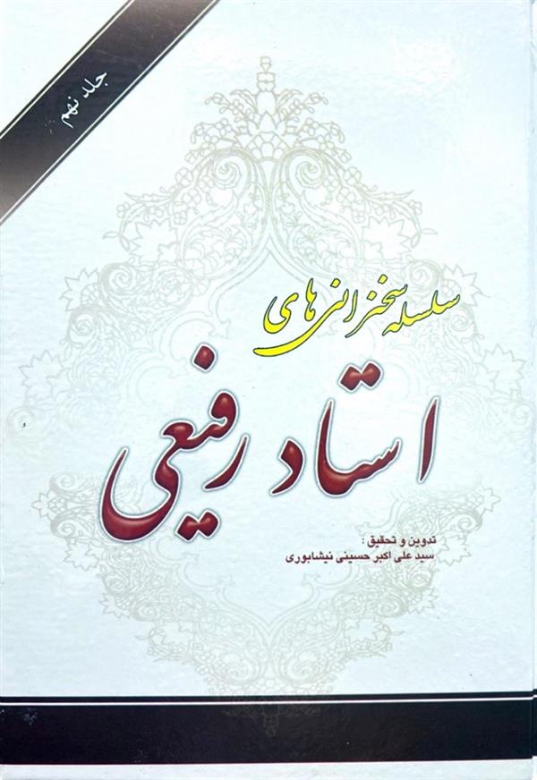 سلسله سخنرانی های استاد رفیعی جلد نهم