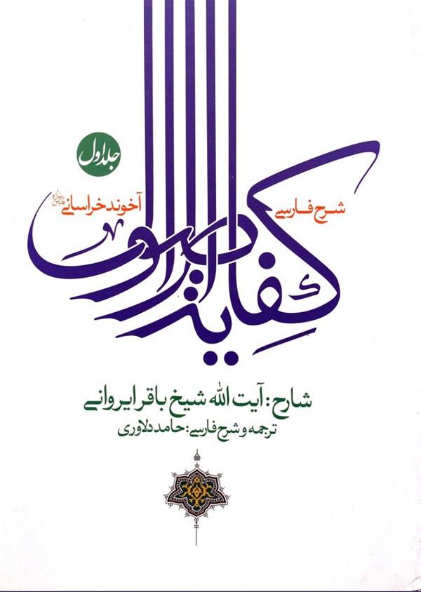 شرح فارسی کفایه الاصول آخوند خراسانی( ایروانی) جلد اول