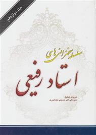 سلسله سخنرانی های استاد رفیعی جلد دوازدهم