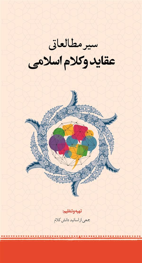 سیر مطالعاتی عقاید و کلام اسلامی