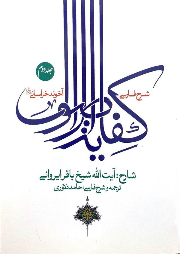 شرح فارسی کفایه الاصول آخوند خراسانی( ایروانی)  جلد دوم