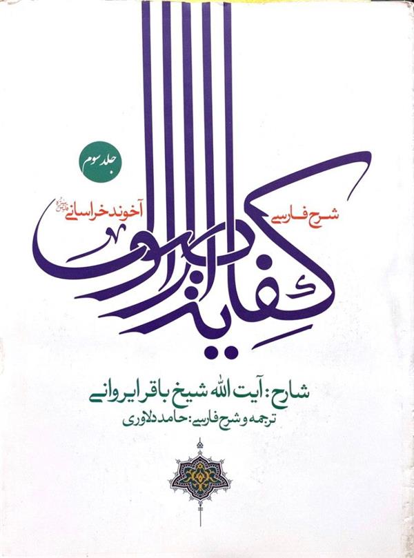 شرح فارسی کفایه الاصول آخوند خراسانی( ایروانی)  جلد سوم